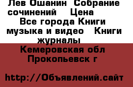 Лев Ошанин “Собрание сочинений“ › Цена ­ 100 - Все города Книги, музыка и видео » Книги, журналы   . Кемеровская обл.,Прокопьевск г.